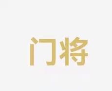 球星的稳定